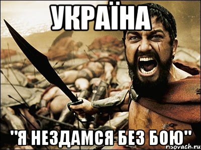 УКРАЇНА "Я нездамся без бою", Мем Это Спарта