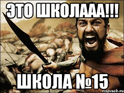 Это школааа!!! школа №15, Мем Это Спарта