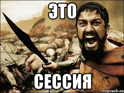 это сессия, Мем Это Спарта