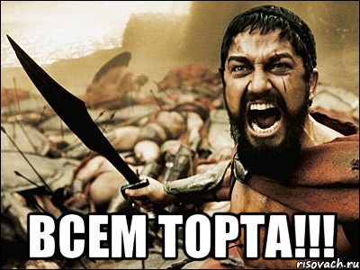  ВСЕМ ТОРТА!!!, Мем Это Спарта