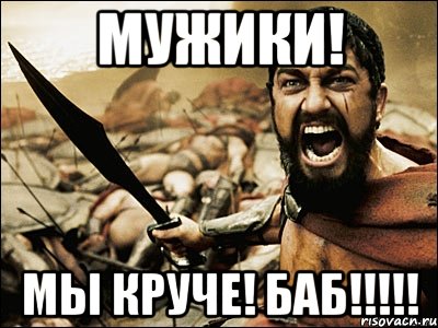 Мужики! мы круче! баб!!!!!, Мем Это Спарта