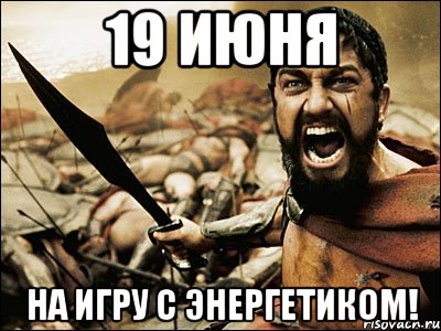 19 июня На игру с Энергетиком!, Мем Это Спарта