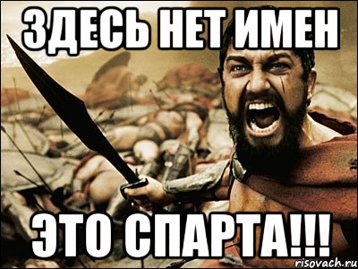 здесь нет имен это спарта!!!, Мем Это Спарта