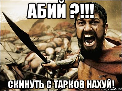 Абий ?!!! Скинуть с Тарков нахуй!, Мем Это Спарта