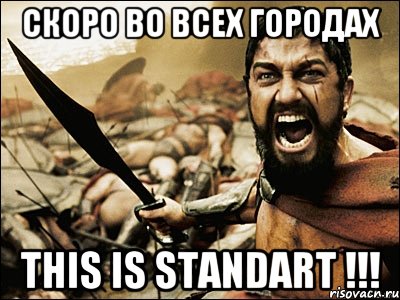 Скоро во всех городах This is standart !!!, Мем Это Спарта