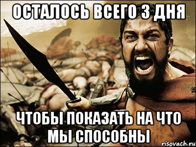 Осталось всего 3 дня чтобы показать на что мы способны, Мем Это Спарта