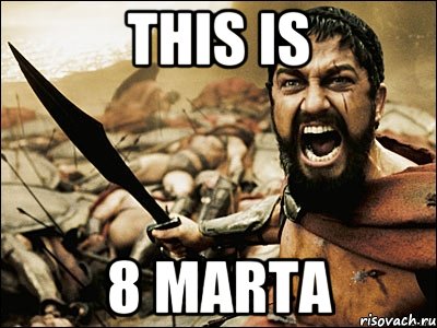 THIS IS 8 MARTA, Мем Это Спарта