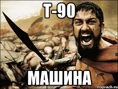 Т-90 Машина, Мем Это Спарта