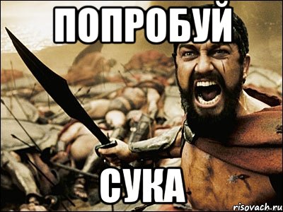 попробуй сука, Мем Это Спарта