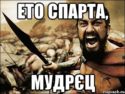 ето спарта, мудрєц, Мем Это Спарта