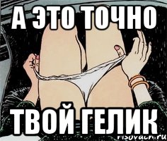 А ЭТО ТОЧНО ТВОЙ ГЕЛИК, Мем А ты точно