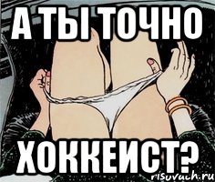 А ты точно хоккеист?, Мем А ты точно