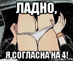 ладно, я согласна на 4!, Мем А ты точно