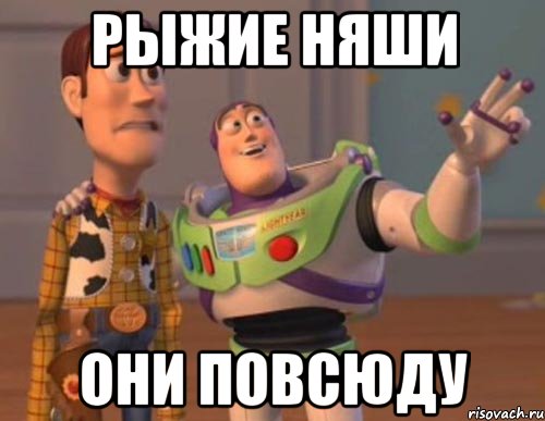 рыжие няши они повсюду