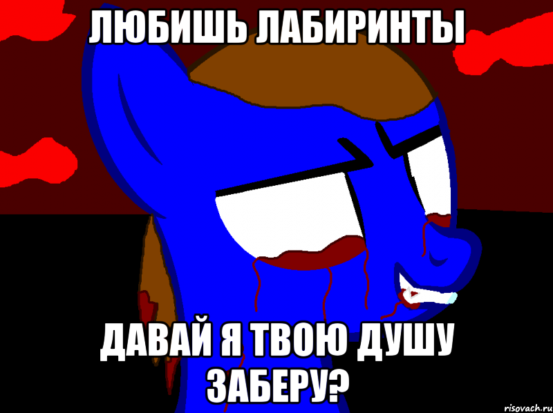 Любишь лабиринты Давай я твою душу заберу?