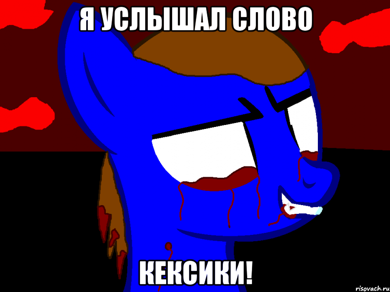Я услышал слово Кексики!