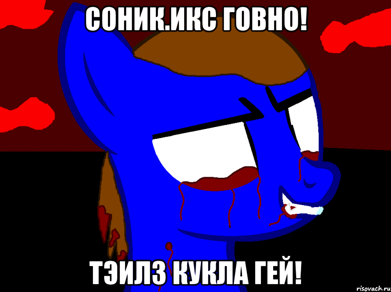 Соник.икс говно! Тэилз кукла гей!