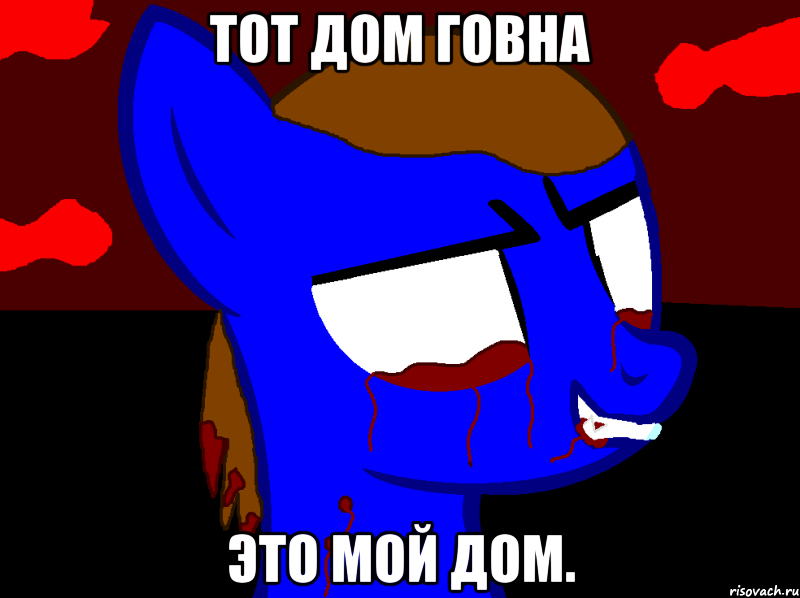 Тот дом говна Это мой дом.