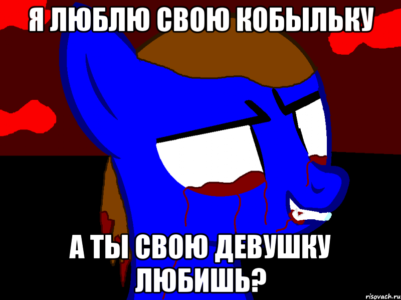 Я люблю свою кобыльку А ты свою девушку любишь?