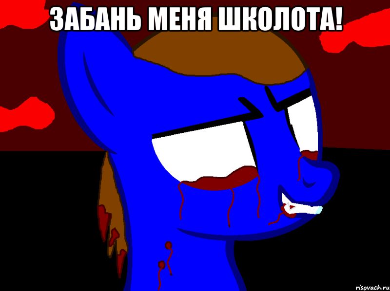 Забань меня школота! 