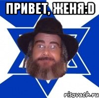 Привет, Женя:D , Мем Еврей советчик