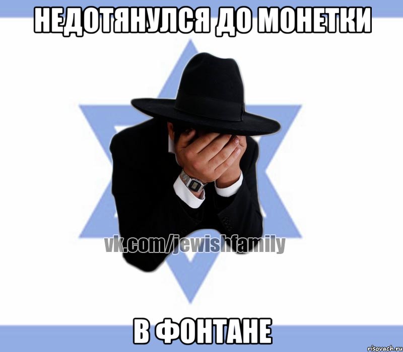 Недотянулся до монетки В фонтане, Мем Еврей плачет