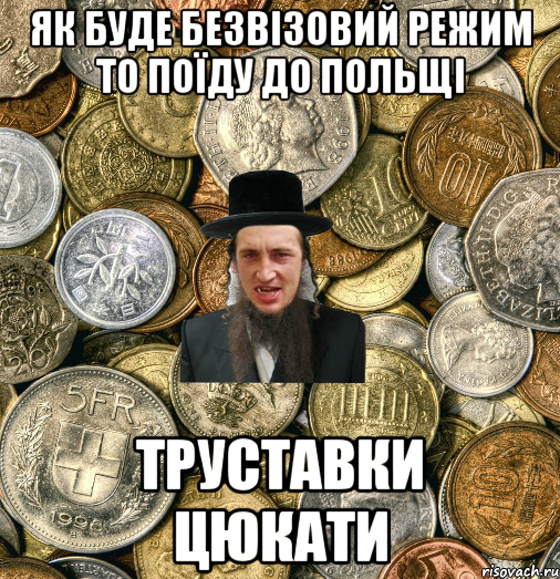 Як буде безвізовий режим то поїду до польщі Труставки цюкати, Мем Евро паца