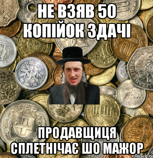 Не взяв 50 копійок здачі Продавщиця сплетнічає шо мажор, Мем Евро паца