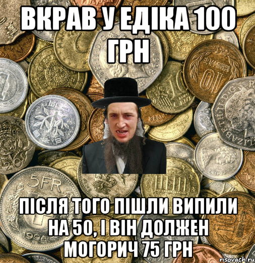 вкрав у едіка 100 грн після того пішли випили на 50, і він должен могорич 75 грн, Мем Евро паца