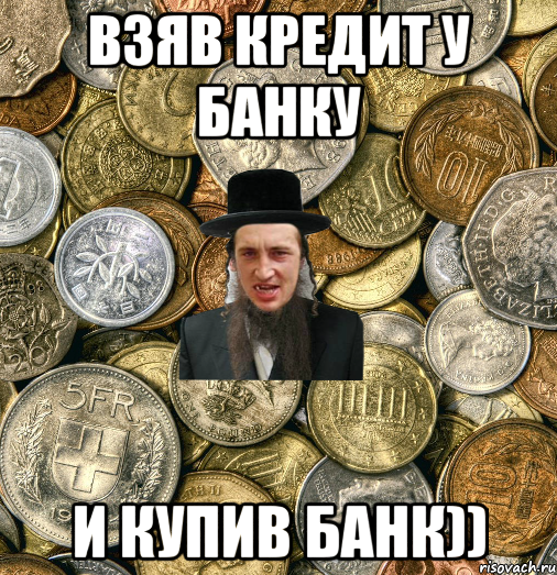 взяв кредит у банку и купив банк))