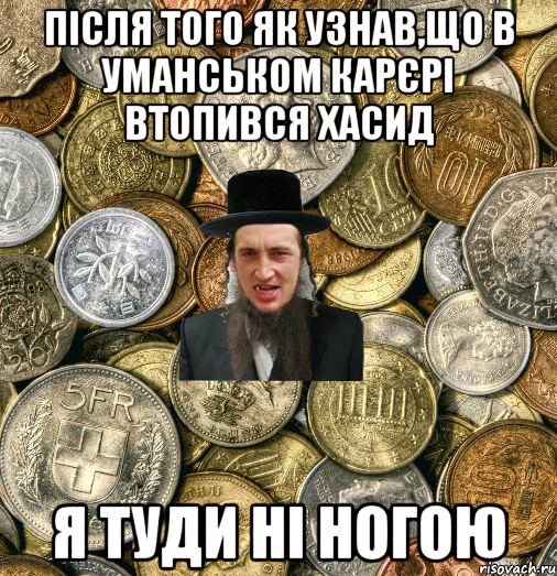 Після того як узнав,що в уманськом карєрі втопився хасид я туди ні ногою, Мем Евро паца