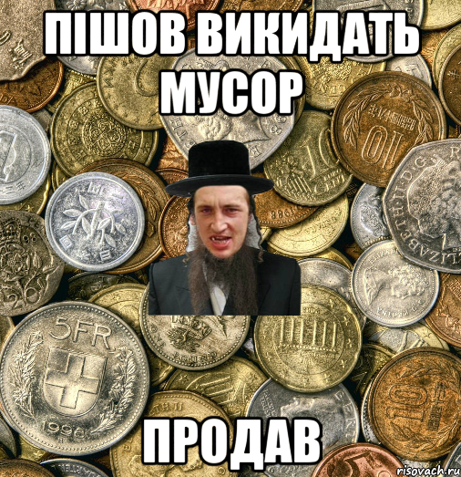 пішов викидать мусор продав, Мем Евро паца