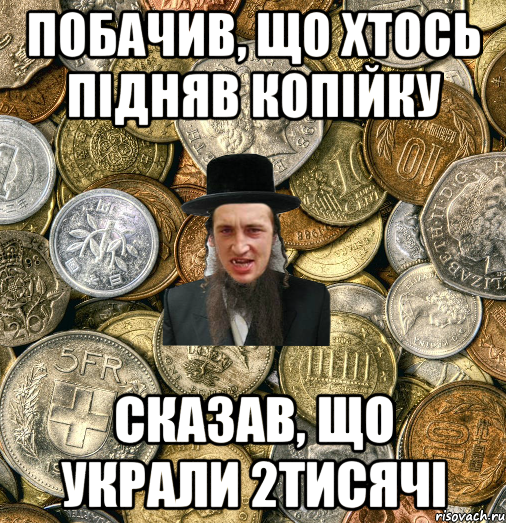 Побачив, що хтось підняв копійку Сказав, що украли 2тисячі, Мем Евро паца