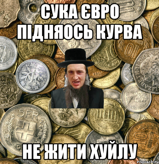 сука євро підняось курва не жити хуйлу, Мем Евро паца