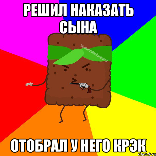РЕШИЛ НАКАЗАТЬ СЫНА ОТОБРАЛ У НЕГО КРЭК