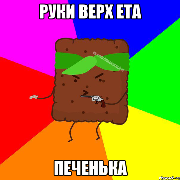 руки верх ета печенька