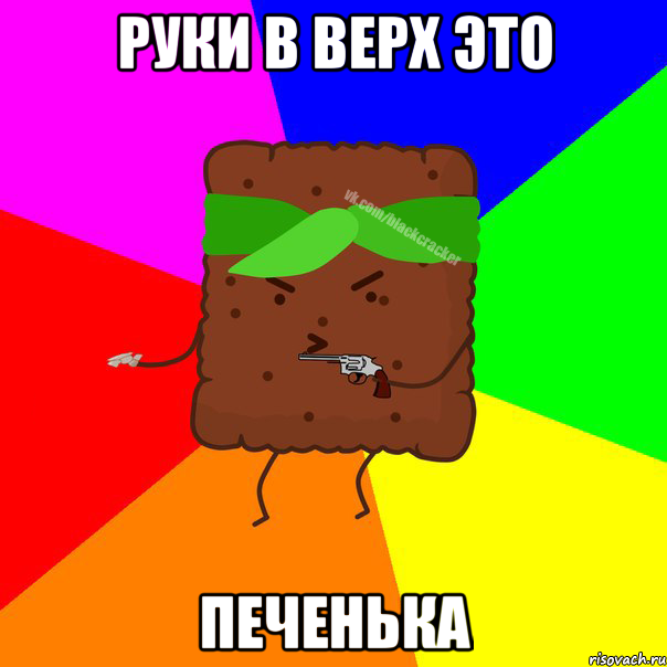 руки в верх это печенька