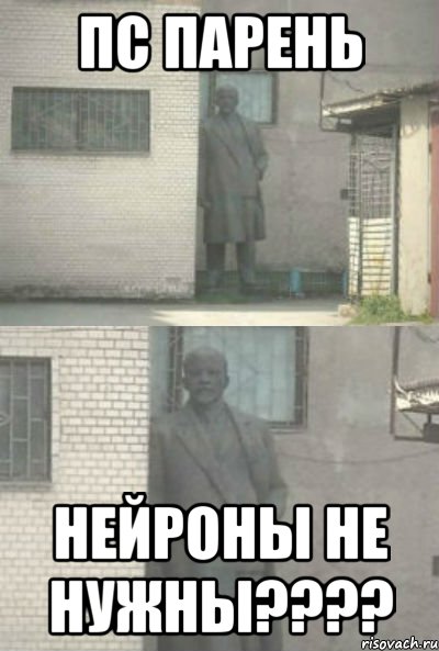 пс парень нейроны не нужны????, Мем Эй, парень (Ленин выглядывает)