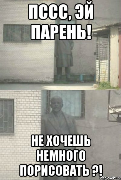 пссс, эй парень! Не хочешь немного порисовать ?!, Мем Эй, парень (Ленин выглядывает)