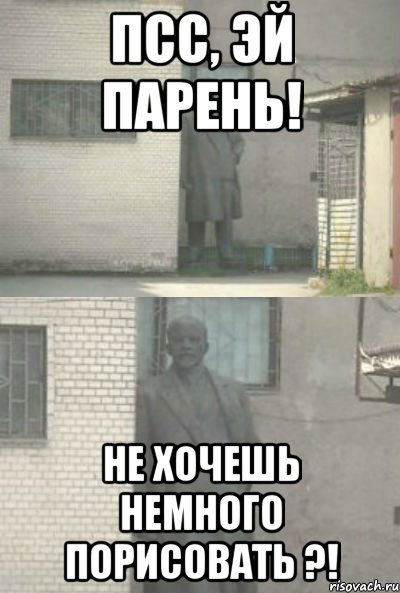 псс, эй парень! Не хочешь немного порисовать ?!, Мем Эй, парень (Ленин выглядывает)