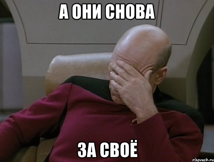 А ОНИ Снова за своё, Мем FACEPALm