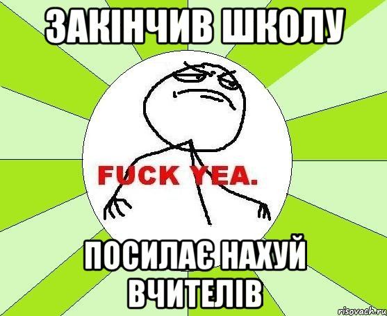 закінчив школу посилає нахуй вчителів, Мем фак е