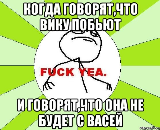 когда говорят,что вику побьют и говорят,что она не будет с васей, Мем фак е