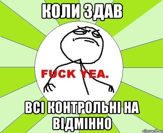 КОЛИ ЗДАВ ВСІ КОНТРОЛЬНІ НА ВІДМІННО, Мем фак е