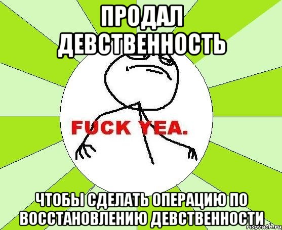 Продал девственность Чтобы сделать операцию по восстановлению девственности, Мем фак е