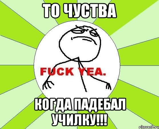 То чуства Когда падебал училку!!!, Мем фак е