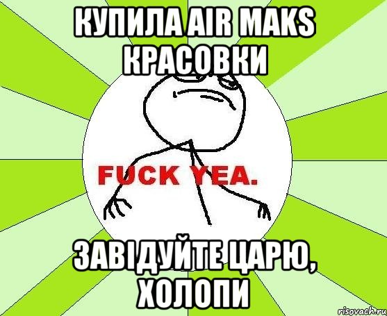 купила air maks красовки завідуйте царю, холопи, Мем фак е