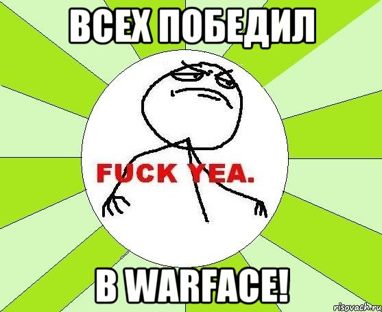 Всех победил в Warface!, Мем фак е