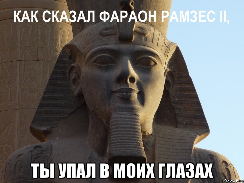  ты упал в моих глазах, Мем Фараон Рамзес Второй