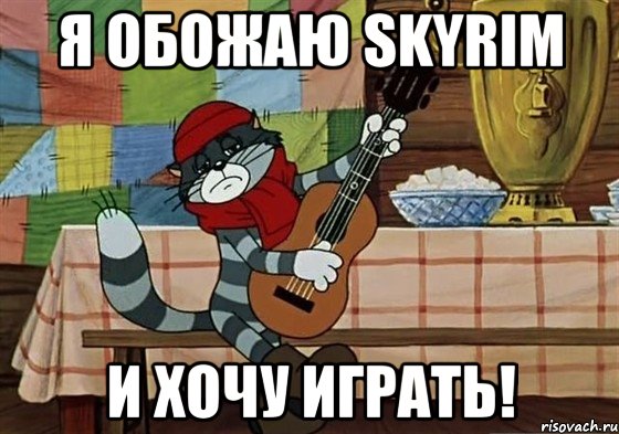 Я обожаю Skyrim И хочу играть!, Мем Грустный Матроскин с гитарой